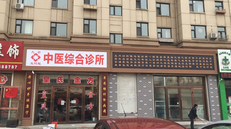 九台诊所